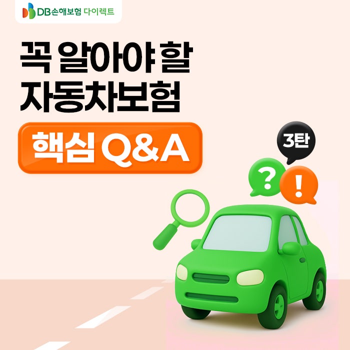 자동차보험 가입 전 FAQ 필수체크 3탄! [PC]
