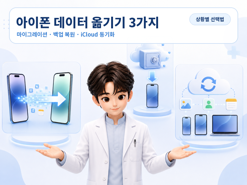 아이폰 마이그레이션·백업 복원·iCloud 동기화 차이ㅣ새 아이폰 구입·수리할 때 무엇을 선택....