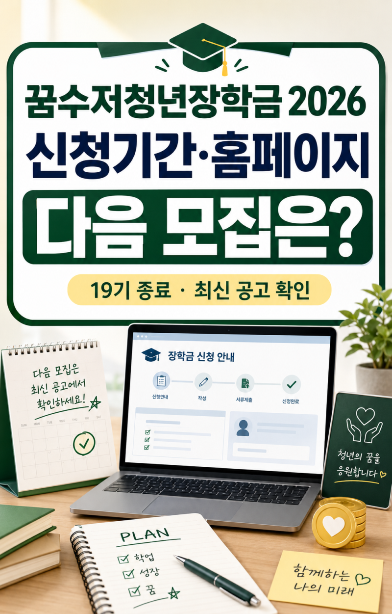 꿈수저청년장학금 2026 신청기간·홈페이지·합격 후기, 19기·18기 지나면 다음 모집은?