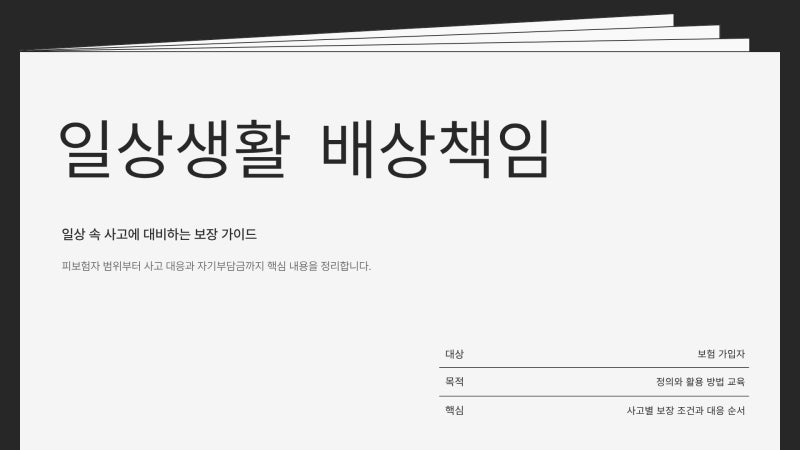 가족일상생활 배상책임 누수만 되는 보험 아닙니다! 가족 범위부터 자기부담금까지