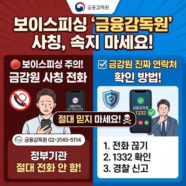 보이스피싱 '금융감독원' 사칭, 금감원 진짜 연락처 & 확인법