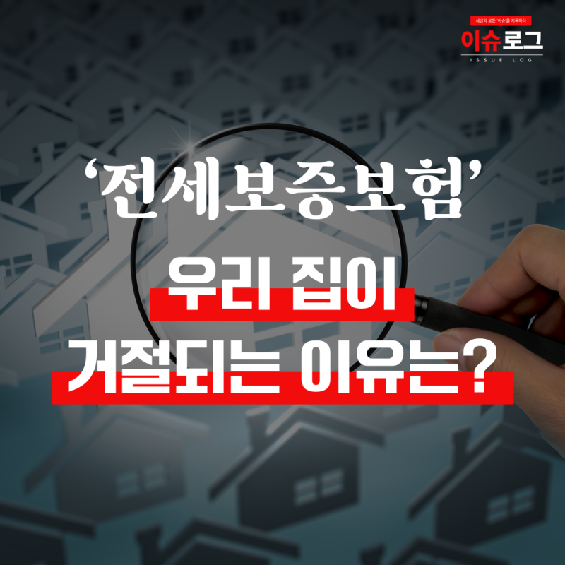우리 집은 왜 전세보증보험이 안 될까?｜거절당했다면 그 집을 다시 보자
