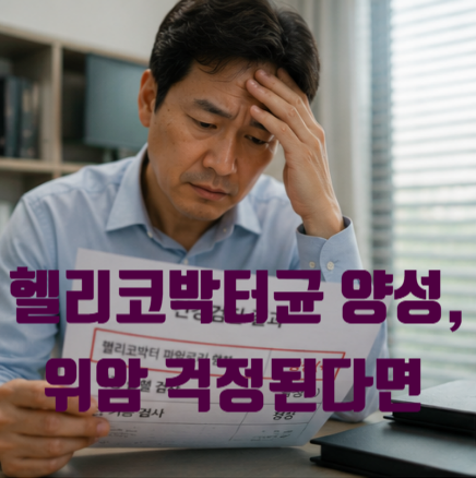 헬리코박터균 양성인데 당장 치료해야 할까 3가지 기준