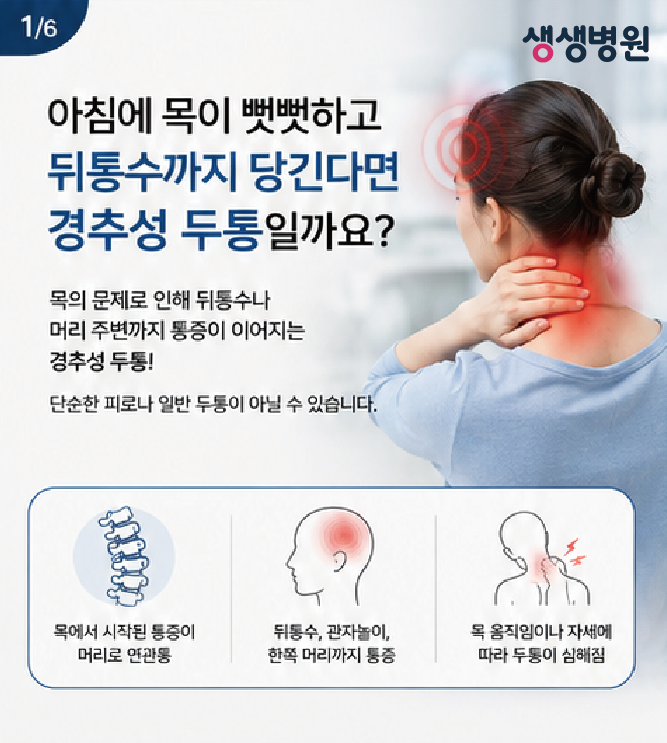 김포 척추병원 | 자고 일어나면 목이 뻣뻣하고 뒤통수까지 당긴다면 경추성 두통일까요? 부....