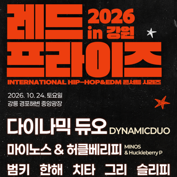 Gangneung Must-Visit Places: October Festival at Gyeongpo Beach Red Prize 2026 Early Bird Tickets
