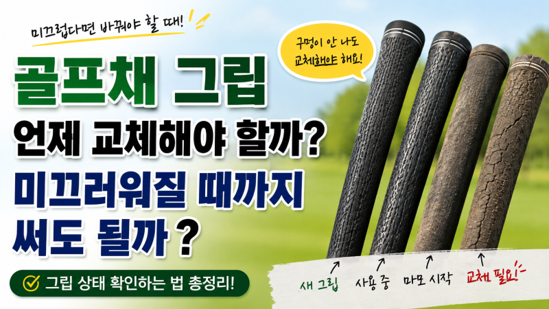 골프채 그립은 언제 교체해야 할까, 미끄러워질 때까지 써도 될까