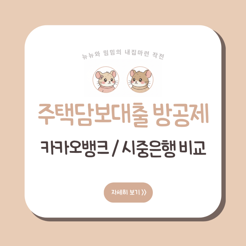 [내집마련] 카카오뱅크 주담대 오픈런을 기어코 성공시킨 진짜 이유! 내 대출 한도를 사정없....