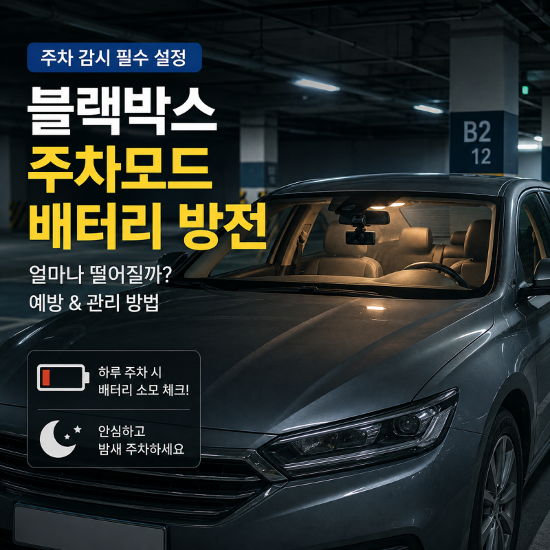 블랙박스 저전압 차단을 켜뒀는데 왜 방전될까 — 함정이 세 개 있습니다