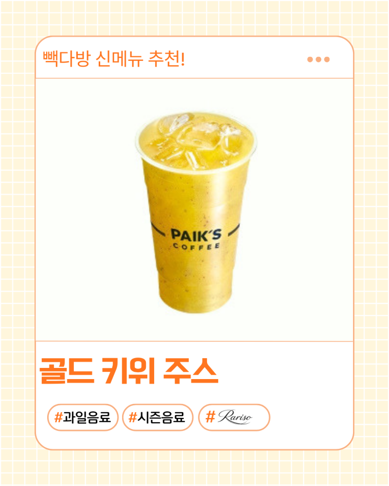 빽다방 골드키위주스 후기 가격 칼로리, 탱크보이 키위맛 같은 달달한 주스