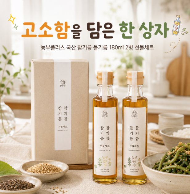 추석 차례상 나물 무침에 고소함을 더하는 "국산 참기름 들기름 2병 세트" 선택법