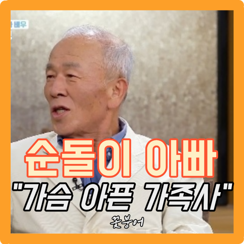 나의 영원한 '한지붕 세가족 순돌이 아빠' 임현식.. 웃는 얼굴 뒤 이런 가족사가 있었다니