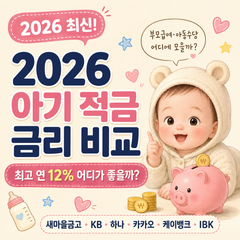 2026 아기 적금 금리 비교｜신생아 적금 어디가 좋을까? 새마을금고·KB·하나·카카오·케이뱅....
