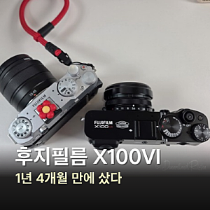 후지필름 카메라 X100VI 개봉기, X-M5 쓰다 결국 산 이유