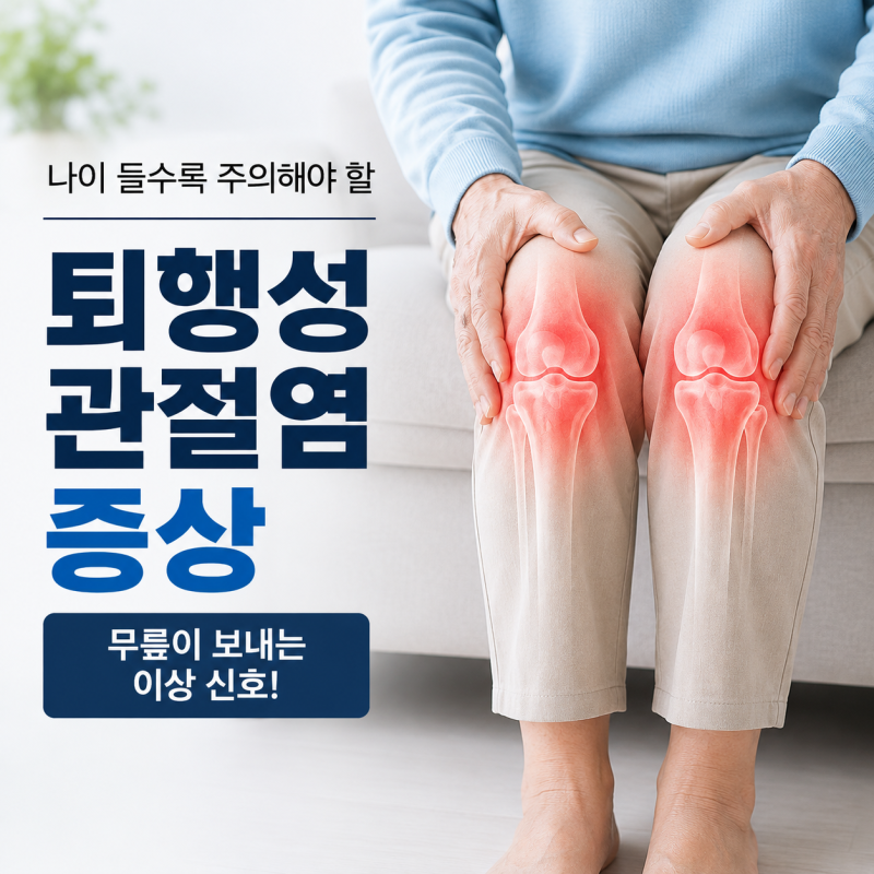퇴행성관절염증상, 무릎이 보내는 신호부터 운동·치료방법까지