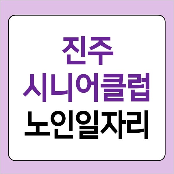 진주시니어클럽 일자리 구인구직 및 노인일자리창출지원센터 채용정보 (카페, 모델, 필라테....