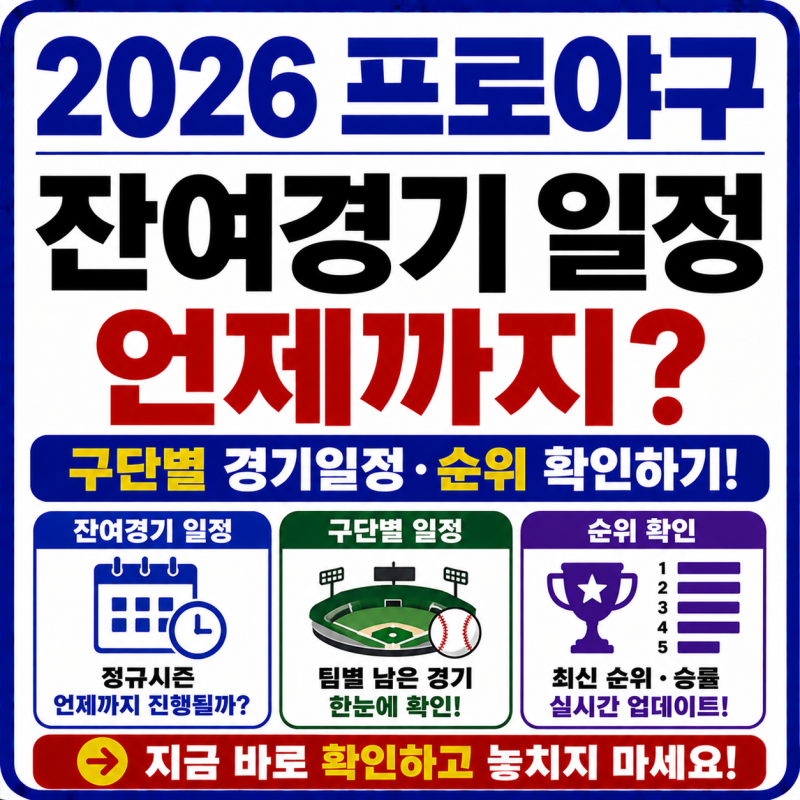 2026 프로야구 잔여경기 일정 언제까지? 구단별 경기일정·순위 확인하기