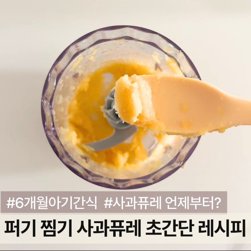 6개월 아기 첫 간식 사과퓨레 만들기 | 퍼기 찜기로 간단하게 만드는 법