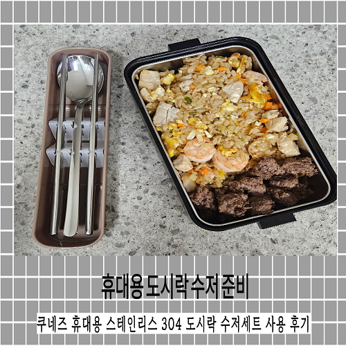 휴대용 도시락 수저 준비 쿠네즈 휴대용 스테인리스 304 도시락 수저세트 사용 후기