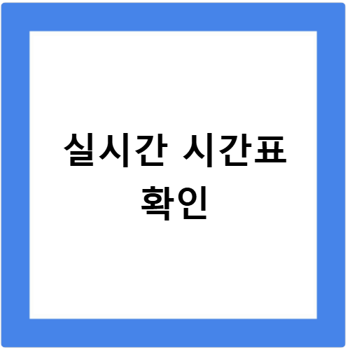 정자역에서 인천공항 가는 버스 시간표와 노선 확인하기