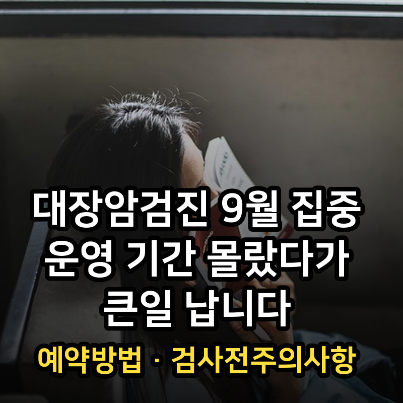 대장암검진 9월 집중 운영 기간 몰랐다가 큰일 납니다·예약방법·검사전주의사항