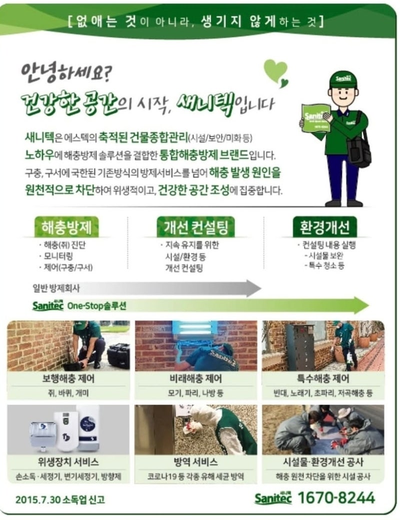 새니텍 해충방제 후기, 여름철 식당 벌레걱정이 줄었어요