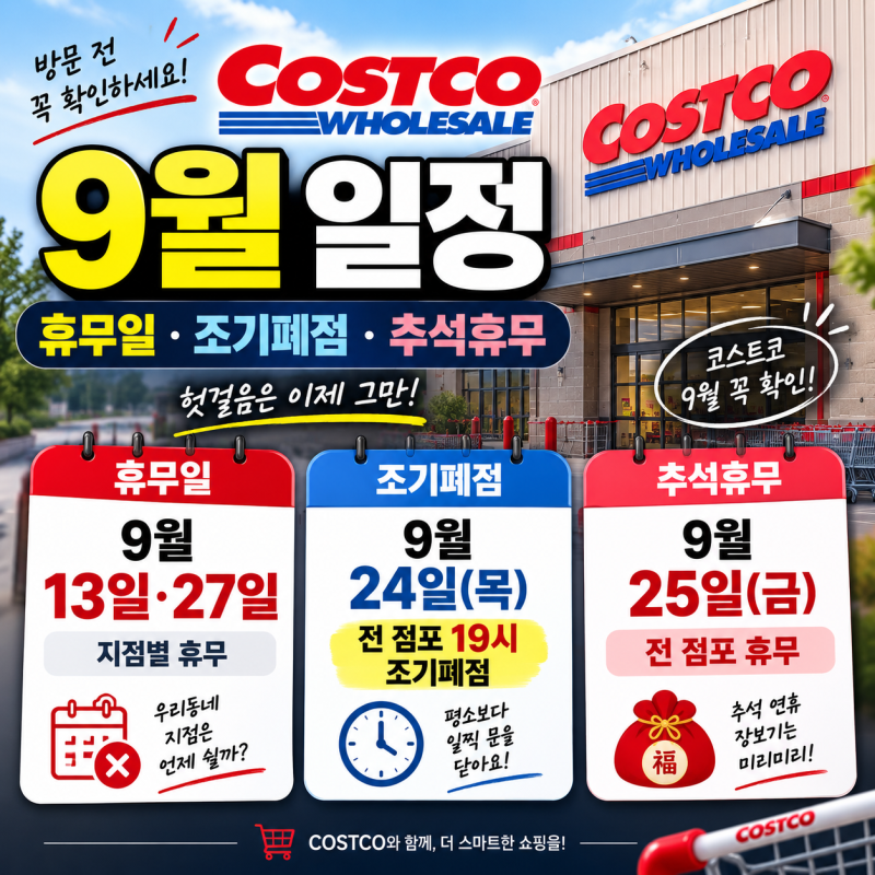 코스트코 휴무일 2026년 9월 일정 총정리｜9/24 조기폐점·9/25 추석휴무·지점별 영업시간