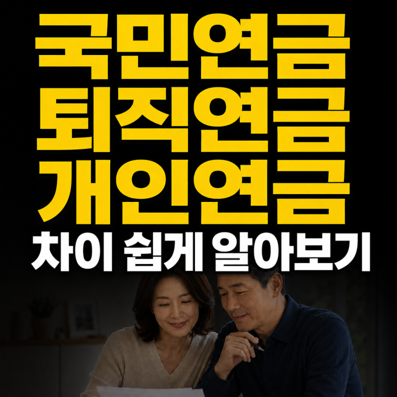 국민연금·퇴직연금·개인연금 차이 쉽게 알아보기