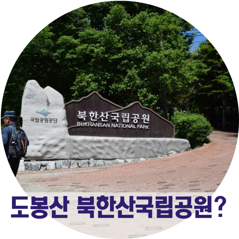 등산은 싫어 도봉산 입구까지만! 북한산둘레길 보고 북한산국립공원