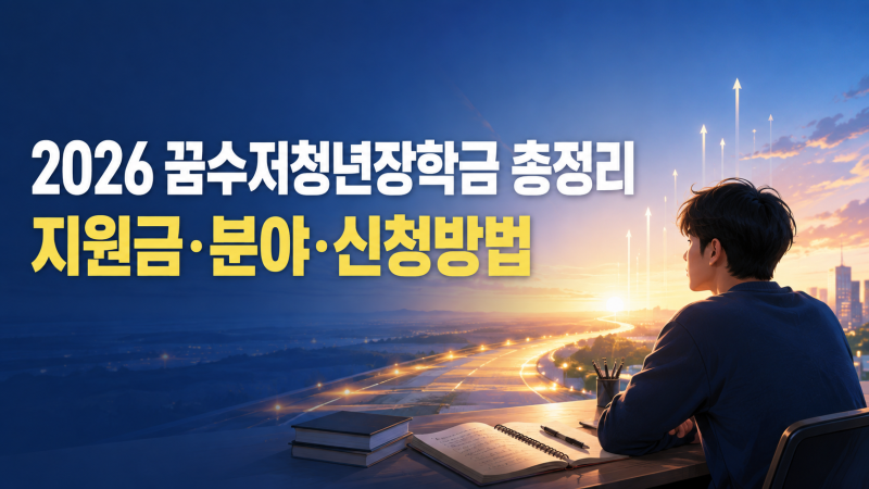 2026 꿈수저청년장학금 시즌20 총정리｜총 300만 원 지원, 신청 조건과 다음 모집 준비법
