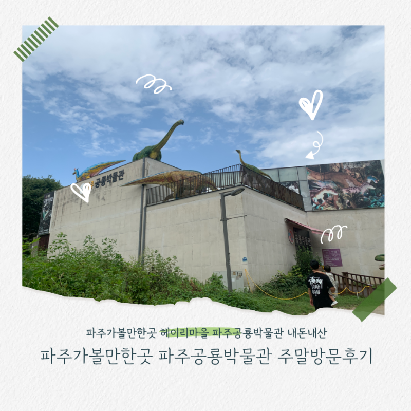 坡州必訪景點Heyri藝術村 坡州恐龍博物館週末參觀心得