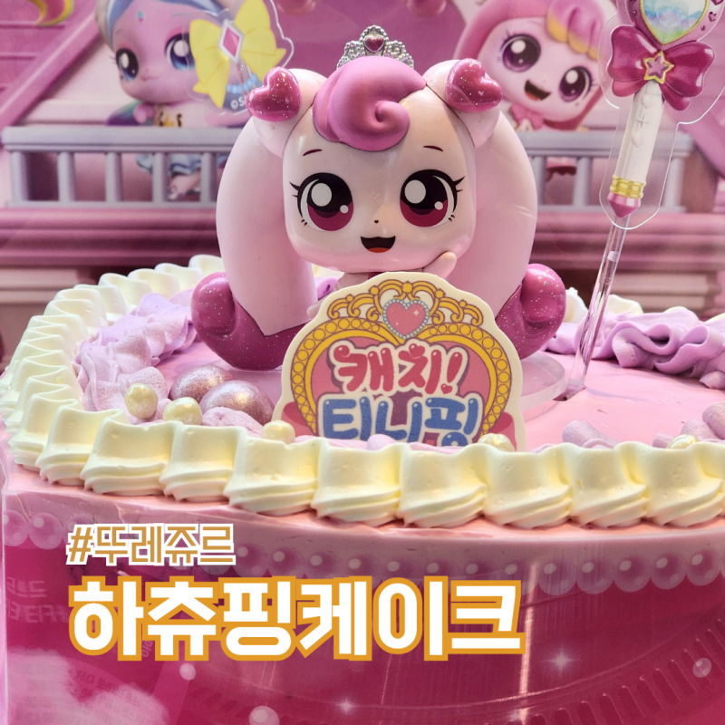뚜레쥬르 하츄핑 케이크 1단으로 리뉴얼 가격과 달라진 점