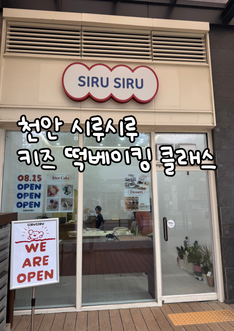 천안 시루시루 (키즈 떡베이킹/천안아기수업)