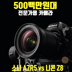 500만 원대 플래그십의 정점! 소니 A7R5 vs 니콘 Z8 전문가를 위한 최고의 바디는?