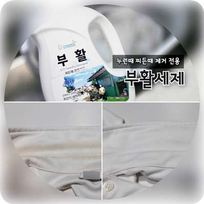 세탁예술가 부활세제, 내돈내산 실사용 후기와 사용방법까지 자세히 알아보기