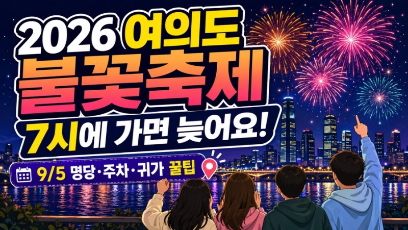 2026 여의도 불꽃축제 9/5｜7시에 가면 늦어요! 명당·주차·귀가 꿀팁