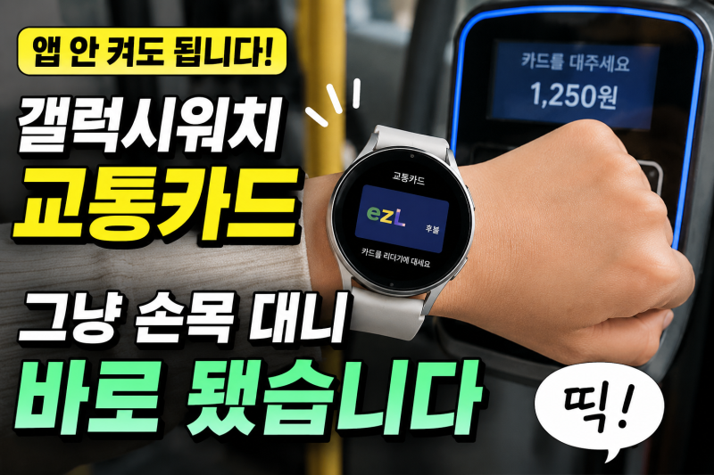 갤럭시워치 교통카드, 앱 안 켜고 그냥 손목 대봤더니 바로 됐습니다