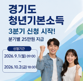 청년기본소득 신청 9월 1일 시작! 경기도 25만원 대상 지급일