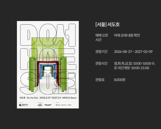국립현대미술관 서울 《서도호》 개인전 전시회 알고가야할 5가지: 무료 관람 팁과 사전 예....