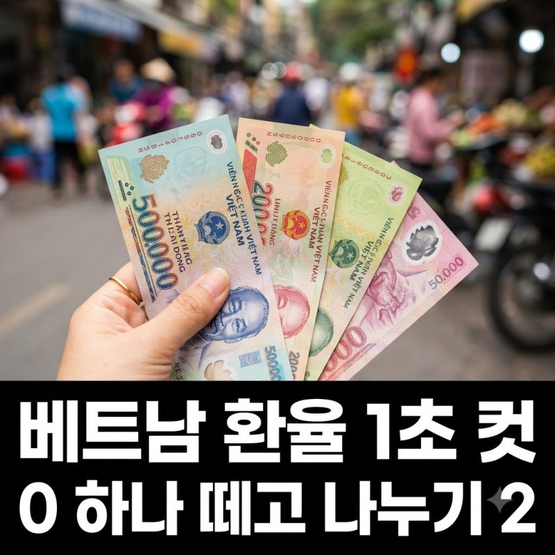 "0 하나 뺐는데 이게 맞나?".. 베트남환율계산기 없이 1초 만에 끝내는 법