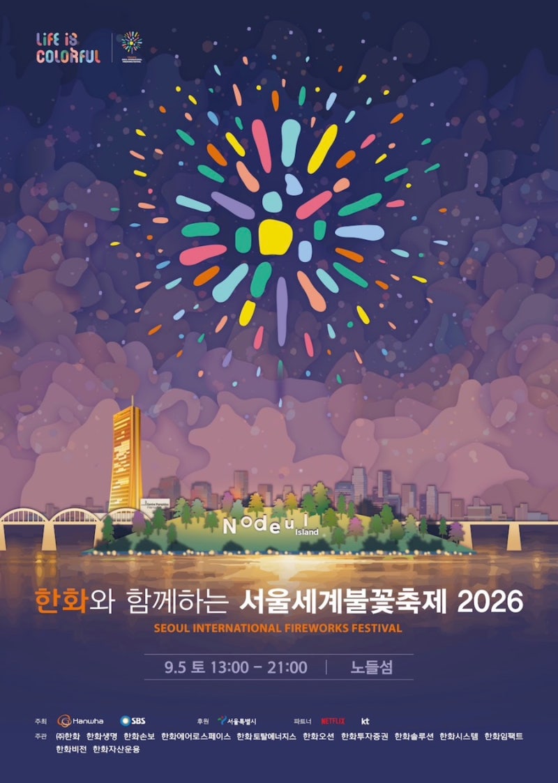 2026 여의도 불꽃축제 티켓 가격｜1~4구역 위치·예매·수령·반입금지 총정리