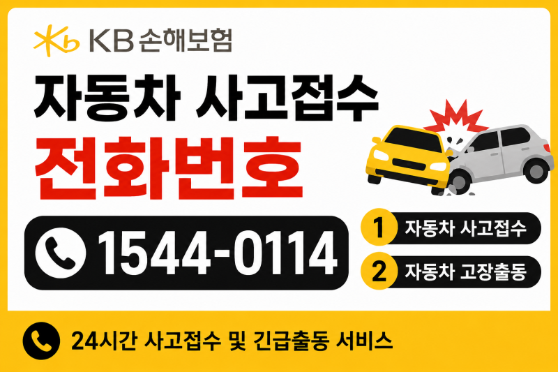 KB손해보험 자동차 사고접수 전화번호, 교통사고 났을 때 어디로 전화할까?
