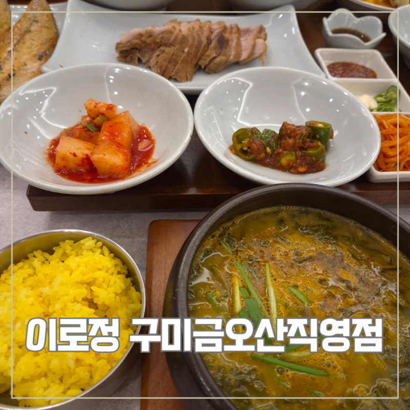 구미 맛집 한정식 이로정 구미금오산직영점 │ 금오산 맛집에서 즐기는 상황추어탕과 건강....