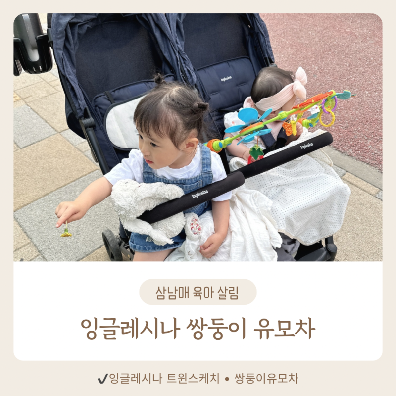 잉글레시나 트윈스케치,연년생 쌍둥이 유모차 추천!다자녀 키우며 가장 많이 쓴 유모차