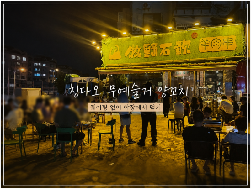 [칭다오] 무예슬거 양꼬치 웨이팅 없이 먹기 / 타이동 야시장 핑크 꿔바로우, 마라롱샤 추천 ....