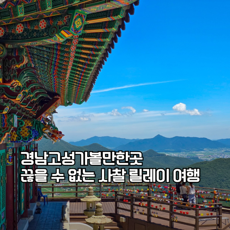 경남 고성 가볼만한곳 문수암 보현암 꼬리에 꼬리를 문 절 여행 코스