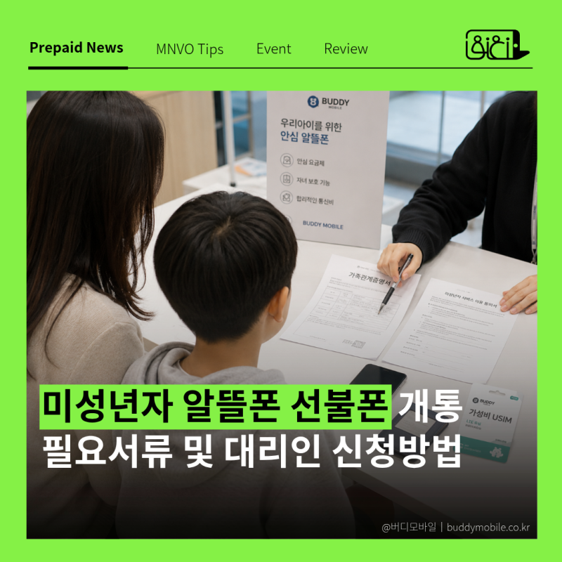 미성년자 알뜰폰 선불폰 개통 필요서류 및 신청방법 (대리인 인정 범위 포함)