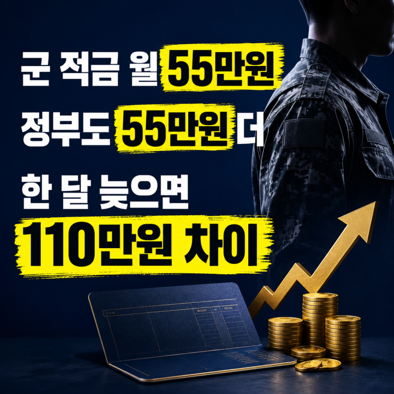 월 55만원 넣으면 정부도 55만원 더 줍니다｜장병내일준비적금 한 달 늦으면 110만원 차이