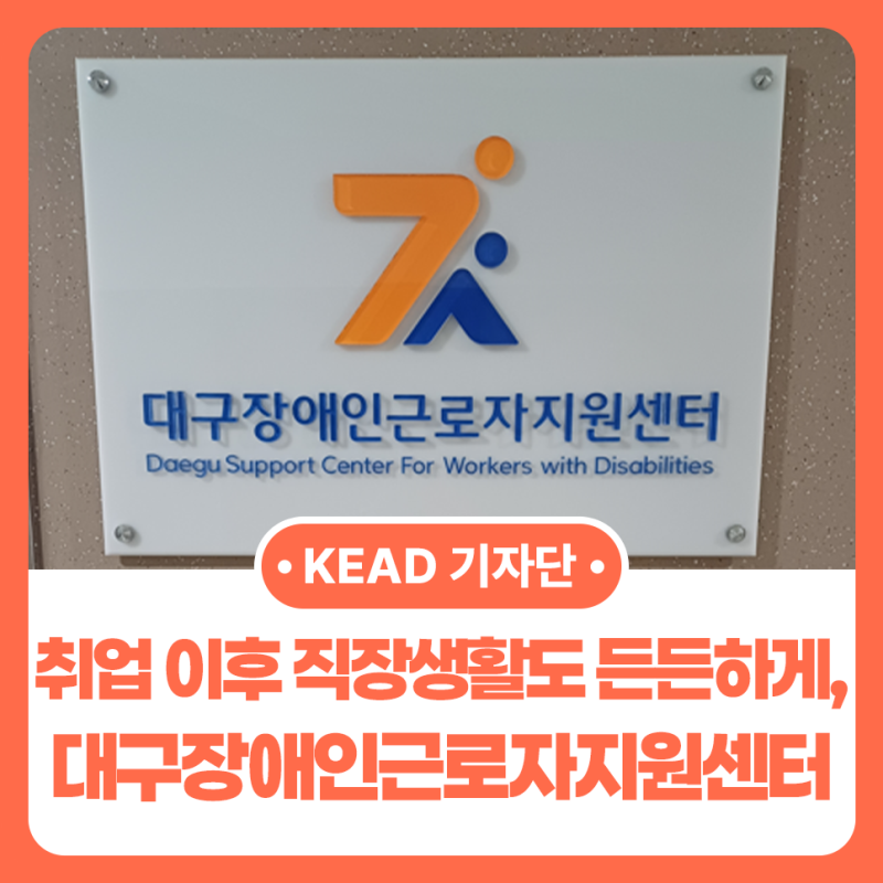 [내꿈내일 기자단 13기] 취업 이후의 직장생활도 든든하게, 대구장애인근로자지원센터를 찾....