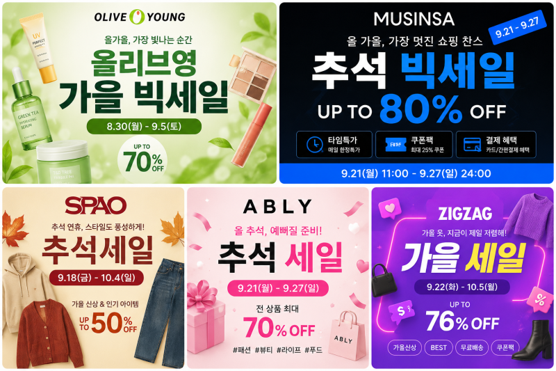 2026년 9월 대형 할인행사 총정리｜올리브영·무신사·스파오·에이블리·지그재그 세일 일정