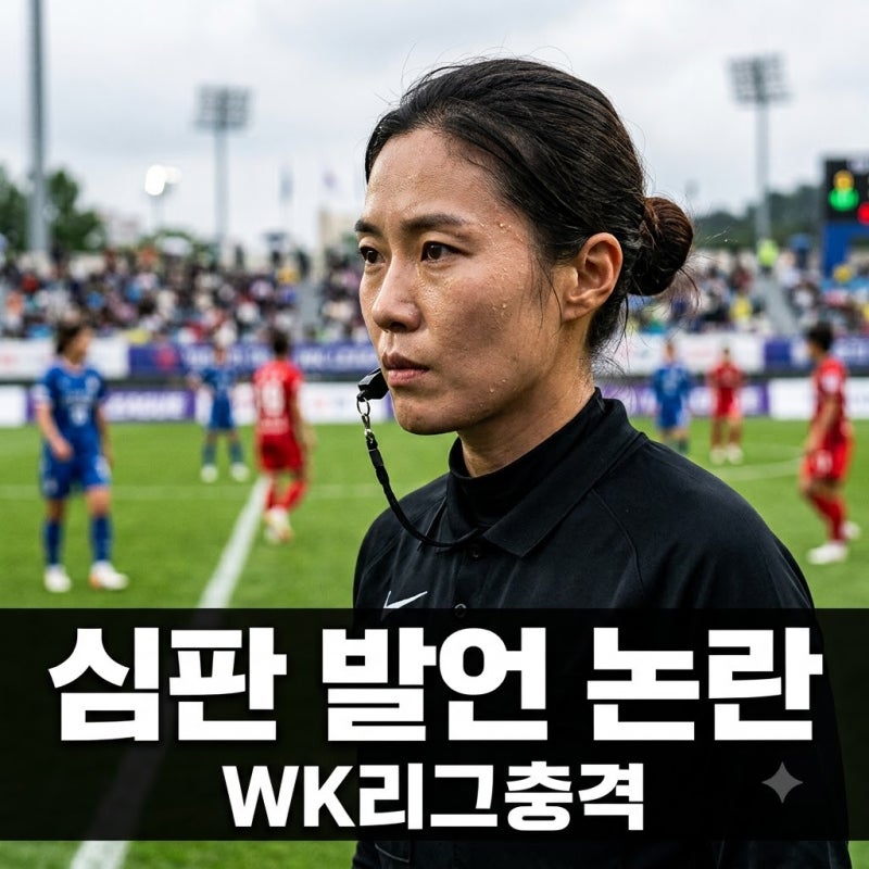 배선영 심판 논란 총정리: 지소연 선수에 '생리' 은어 발언, 결국 인정? 8월 31일 최신 상황